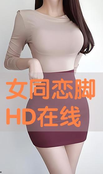 恋足在线观看,揭秘恋足在线观看的神秘世界  第1张